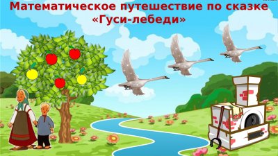 Картинки к сказке гуси лебеди