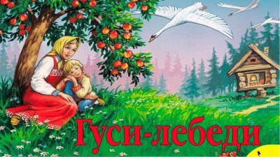 РНС гуси лебеди
