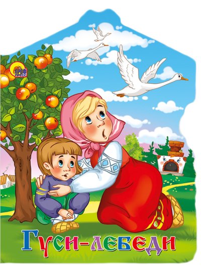 Гуси лебеди проф пресс