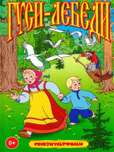 Сказка гуси-лебеди 1949