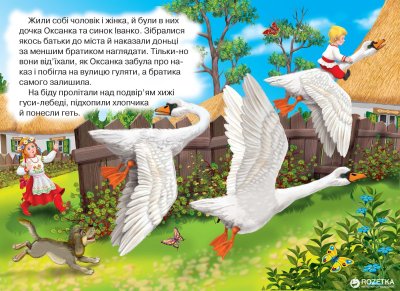 Пtчка для сказки гуси лебеди для детей