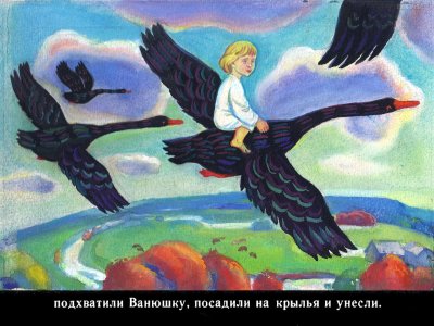 Гуси лебеди иллюстрации