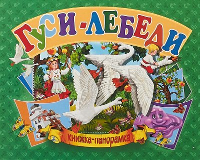 Гуси-лебеди / панорамка