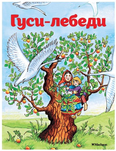 Обложка книги гуси лебеди