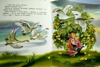Сказка гуси лебеди