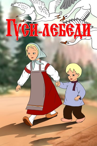 Гуси лебеди 1949