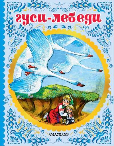 Книга гуси-лебеди