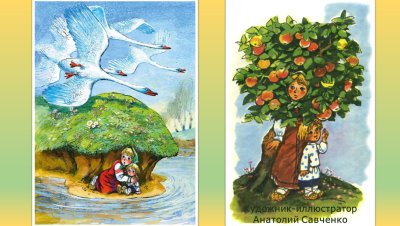 Анатолий Савченко гуси-лебеди