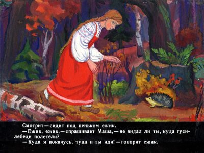 Гуси лебеди из сказки