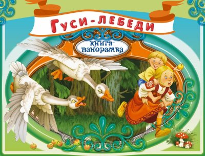 Книга гуси-лебеди