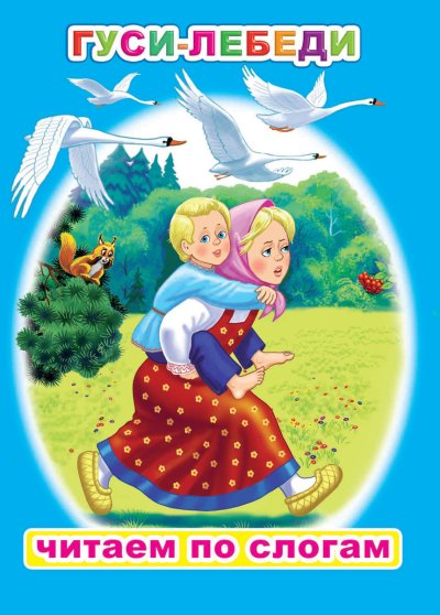 Книжка гуси лебеди