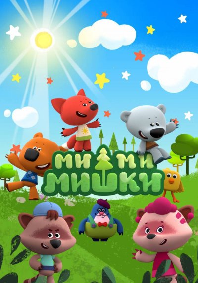 Мимишки герои