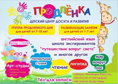 Реклама детского центра развития