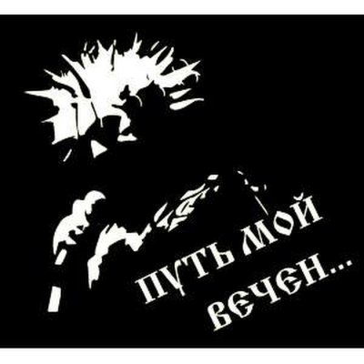 Наклейка Король и Шут на машину