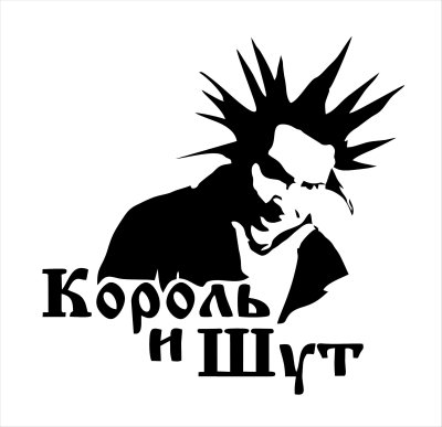 Король и Шут