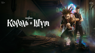 Король и Шут сериал 2023 Постер