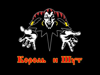 Тетрадь Король и Шут