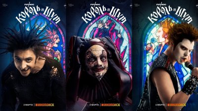 Король и Шут горшок и князь