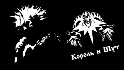Король и Шут логотип