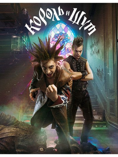 Король и Шут сериал 2023