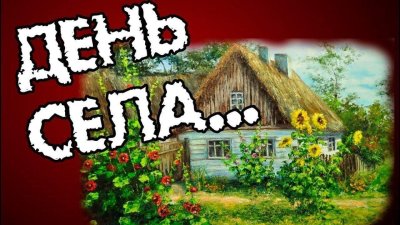 День села