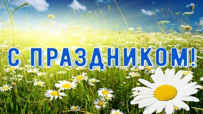 Поздравление с днем поселка