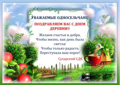 Поздравление с днем деревни