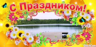 Поздравление с днем села