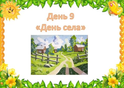 День деревни картинки