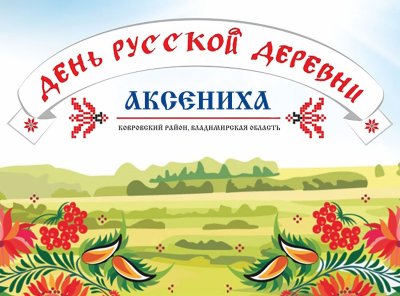 Праздник деревни афиша