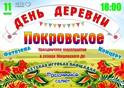 Конкурсы на день деревни