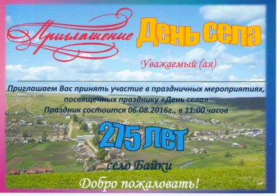 Приглашение на праздник день села