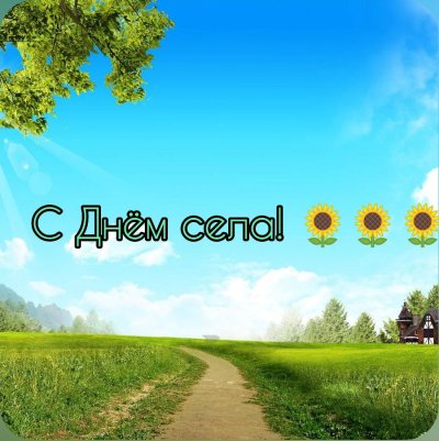 Открытка с днем села