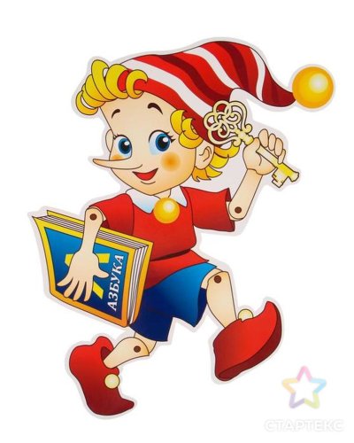 Буратино с букварем