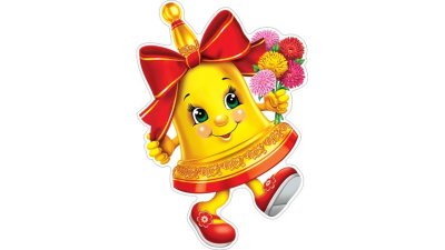 Колокольчик школьный