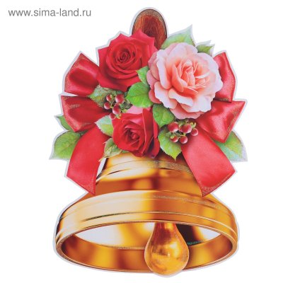 Колокольчик школьный