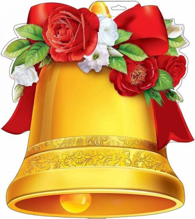 Колокольчик на последний звонок