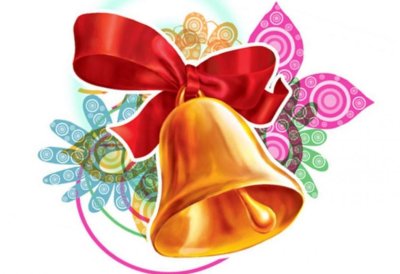 Колокольчик школьный