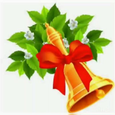 Колокольчик на последний звонок