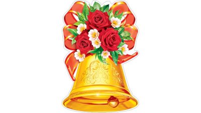 Колокольчик школьный