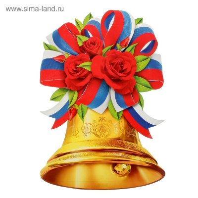Колокольчик школьный