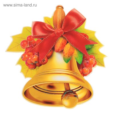 Колокольчик "первоклассник"