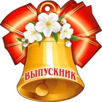 Звоночек выпускника