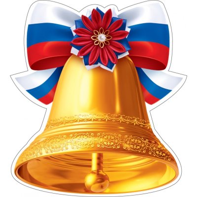 Колокольчик школьный