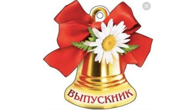 Колокольчик на последний звонок