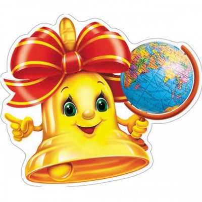 Колокольчик "первоклассник"