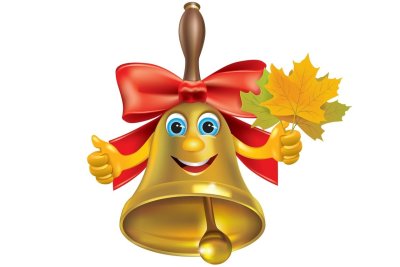 Колокольчик первый звонок