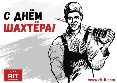 С днём шахтёра картинки