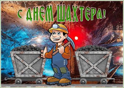 Поздравляю с днем Шахтера