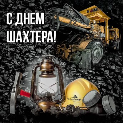 С днём шахтёра картинки